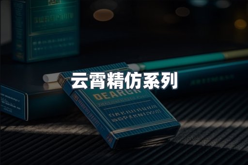 云霄精仿系列